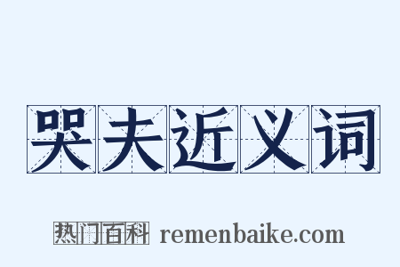 哭夫近义词是什么意思的图片